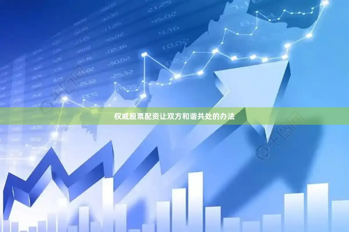 权威股票配资让双方和谐共处的办法