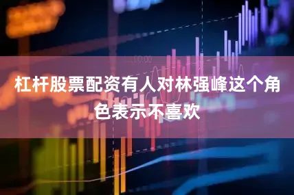 杠杆股票配资有人对林强峰这个角色表示不喜欢