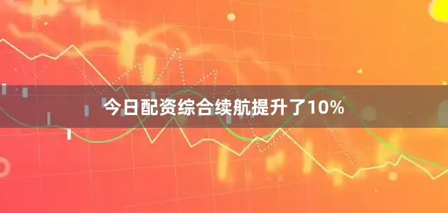 今日配资综合续航提升了10%