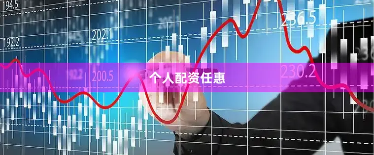 个人配资任惠